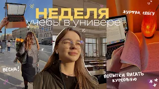 НЕДЕЛЯ из жизни СТУДЕНТА: курсовая, уборка, журфак СПбГУ и весна! // будни студента / study vlog