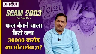 Scam 2003 : Stamp Paper Scam का भांडा फोड़ने वाले Journalist ने बताई Telgi Scam की पूरी कहानी