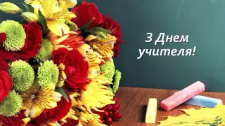 Вітання до Дня учителя