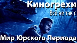 Киногрехи. Всё не так с фильмом "Мир Юрского Периода" (русская озвучка НПП)