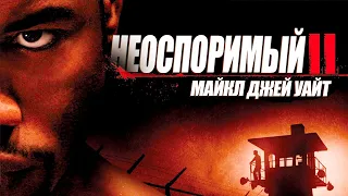 МАЙКЛ ДЖЕЙ УАЙТ в фильме НЕОСПОРИМЫЙ 2