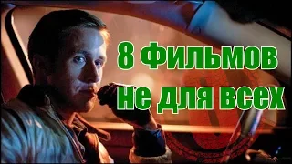 8 Фильмов не для всех❗️