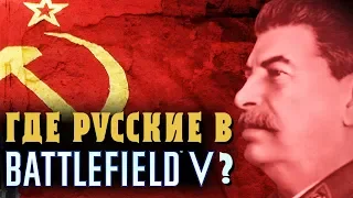 Почему в Battlefield V и Call of Duty: WWII нет русских кампаний?