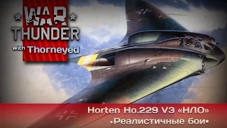 War Thunder | Horten Ho.229 V3 «НЛО» — Берегите позвоночник!