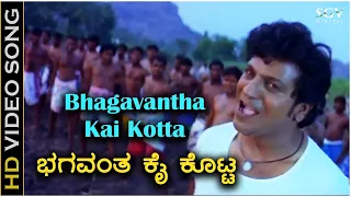 Bhagavantha Kai Kotta - Video Song - Santha Movie | Shivarajkumar | S. P. Balasubrahmanyam