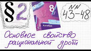 Алгебра 8 класс Мерзляк Параграф 2 №43-48 Основное свойство рациональной дроби  Сократите дробь