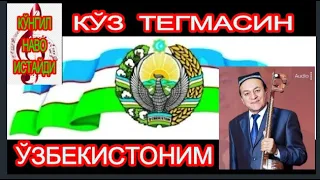 Ортиқ Отажонов. Кўз тегмасин!/Сиз эшитмаган қўшиқ/ ХХ аср.