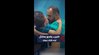 طبيب يفجع بمقتل ابنه في قصف إسرائيلي أثناء عمله بالمشفى بخان يونس