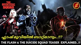 THE FLASH & THE SUICIDE SQUAD:DC Fandom Teaser Explained In Malayalam/SuperClips/Your Describer