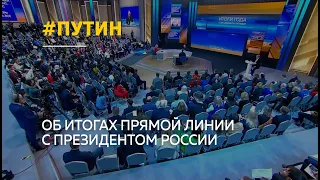 Как прошла Прямая линия с президентом России