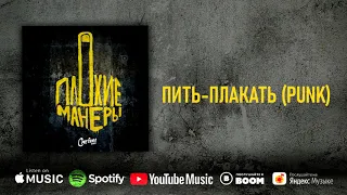 Сметана band - Пить-плакать (punk)