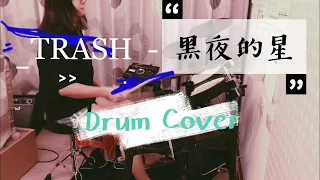 TRASH - 黑夜的星 - Drum Cover