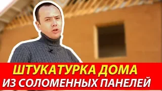 Штукатурка дома из соломенных панелей | Подробности о технологиях строительства | Дома Green Cube