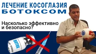 Лечение косоглазия ботоксом. Эффективен ли ботулотоксин при косоглазии?