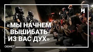 «Мы начнем вышибать из вас дух». Как разгорается бунт против полиции в США