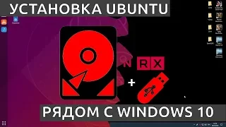 УСТАНОВКА UBUNTU РЯДОМ С WINDOWS 10