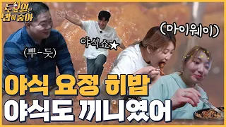 🍚EP.12 오늘 야식은 닭볶음탕★ 야식 요정 히밥 또 왔어요│토밥좋아 매주 (토) 오후 5시 본방송