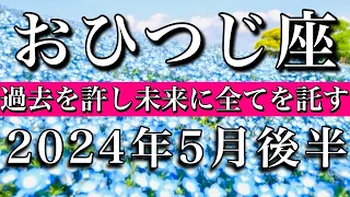 おひつじ座♈︎2024年5月後半　過去を許し未来に全てを託す　Aries✴︎late May 2024