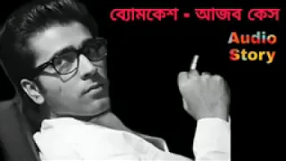 Sunday suspense |ব্যোমকেশ আজব কেস @golpohobe763