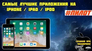 Самые лучшие приложения на iPhone