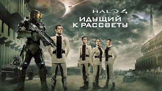 Halo 4: Идущий к рассвету / Halo 4: Forward Unto Dawn (2012) / Фантастика