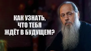 Как узнать, что тебя ждет в будущем?