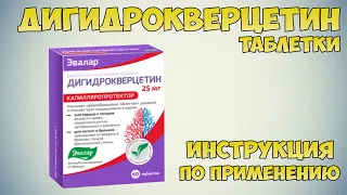 Дигидрокверцетин таблетки инструкция по применению препарата: Показания, как применять, обзор