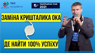 Заміна кришталика ока - де знайти 100% успіху