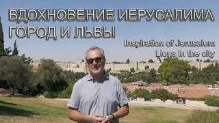 Святая Земля | Вдохновение Иерусалима | Город и львы | Inspiration of Jerusalem