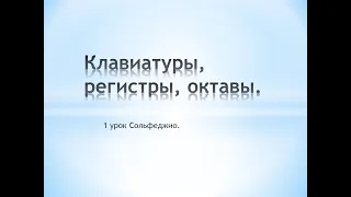 1 урок. Сольфеджио. Клавиатуры, регистры, октавы.