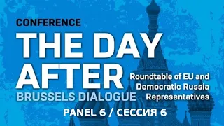 "На следующий день после". Брюссельский диалог. Сессия 6. 6 июня, 2023 г.