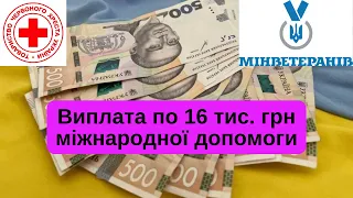 Виплата по 16 тис  грн міжнародної допомоги