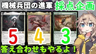 【MTG】MOM、全レア採点します！発売後に答え合わせ有り/視聴者も参加可です！【機械兵団の進軍】