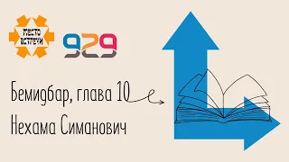 Книга #Бемидбар, глава 10. Лектор: Нехама Симанович