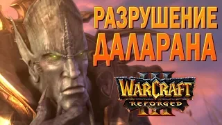 #32 Разрушение Даларана / Путь Проклятых / Warcraft 3 Reforged прохождение на Высокой сложности