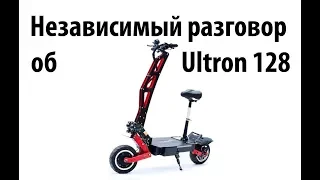 Независимый разговор  об Ultron 128