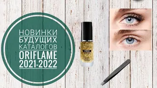 ОРИФЛЕЙМ БУДУЩИЕ СУПЕР НОВИНКИ 2021-2022. НОВИНКИ БУДУЩИХ КАТАЛОГОВ ORIFLAME 2021-2022 КОСМЕТИКА