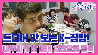 [E12-1] 드디어 맛 보는 K-집밥 ㅣ 고기는 진리지~   [방과 후 코리아:수학여행2 12회]