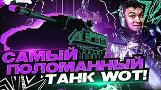 САМЫЙ ПОЛОМАННЫЙ ТАНК ИГРЫ World of Tanks!