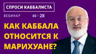 Как каббала относится к марихуане?