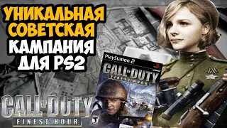 ВСЕМИ ЗАБЫТАЯ Call of Duty НА PS2 | О чем была Call of Duty: Finest Hour? - Обзор