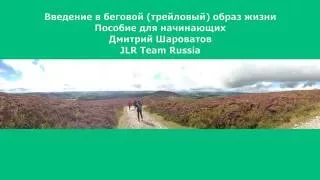 Лекция. Дмитрий Шароватов. Введение в беговой (трейловый) образ жизни.