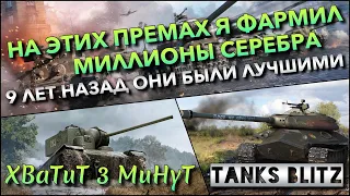 🔴Tanks Blitz НА ЭТИХ ПРЕМАХ Я ФАРМИЛ МИЛЛИОНЫ СЕРЕБРА🔥 9 ЛЕТ НАЗАД ОНИ БЫЛИ ЛУЧШИМИ❗️