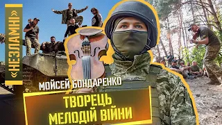 Музи теж воюють. Скрипаль з автоматом на передовій / МОЙСЕЙ БОНДАРЕНКО / НЕЗЛАМНІ