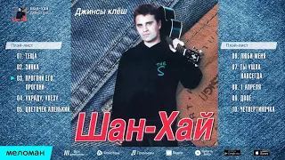 Группа Шан-Хай - Джинсы клеш