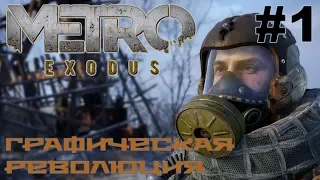 Metro Exodus прохождение на русском #1