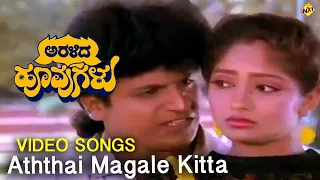 Aththai Magale  Video Song | Aralida Hoovugalu Video Songs |Shiva Rajkumar | Vidyashree | Vega Music