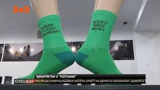 «Вийди отсюда, розбійник»: на житомирских носках начали появляться цитаты Зеленского