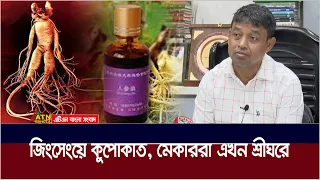 জিনসেংয়ে কুপোকাত, মেকাররা এখন শ্রীঘরে । Ginseng | DB | Harun | ATN Bangla News