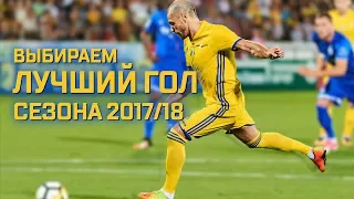 Выбираем лучший гол сезона 2017/2018